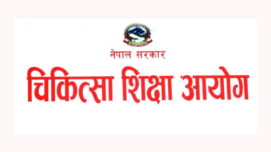 चिकित्सा शिक्षा आयोगले लिने स्नातक तहको प्रवेश परीक्षा आजदेखि