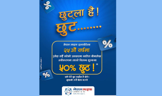 नेपाल लाइफको ‘छुट्ला है छुट’ योजना- नवीकरण विलम्ब शुल्कमा भारी छुट