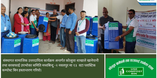 सिटिजन्स बैंकको कोल्हुवा शाखाले वितरण गर्‍यो कम्पोस्ट बिन