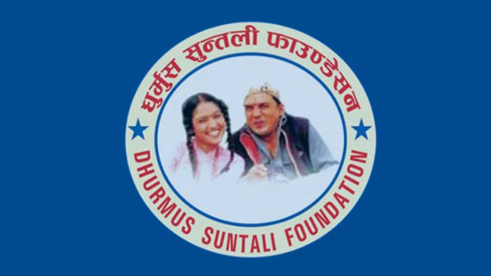 धुर्मुस-सुन्तली फाउन्डेसनलाई कर छुट दिने सरकारको निर्णय 