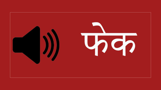 शरणार्थी काण्डमा सार्वजनिक अडियो फेक भएको दाबी, अनुसन्धान गर्दै प्रहरी
