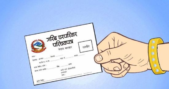 सरकारले दियो ६ लाख गरिब घरपरिवारलाई परिचयपत्र 