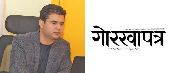 गोरखापत्रका १२ जनाको नियुक्ति खारेज गरी कार्यकारी अध्यक्ष सुवेदीलाई कारबाही गर्न सिफारिस