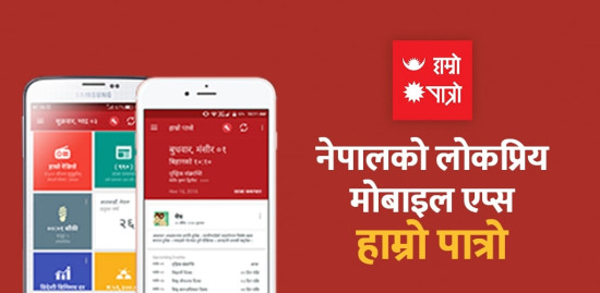 हाम्रो पात्रोले दियो दर्ता हुन निवेदन