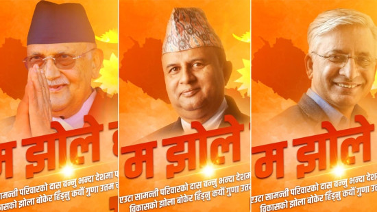 सामाजिक सञ्जालमा एमालेको 'म झोले' अभियान