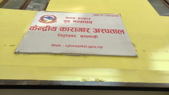 व्यवस्थित बन्दै केन्द्रीय कारागार अस्पताल