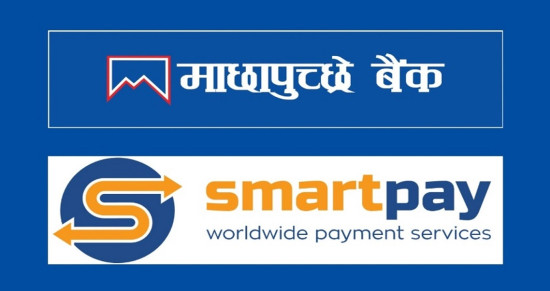 स्मार्ट पे साइप्रस र माछापुच्छ्रे बैंक बीच रेमिट्यान्स सम्झौता