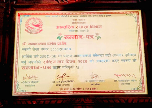 पर्यटन विधाको ठूलो करदाताको रुपमा मनकामना दर्शन सम्मानित