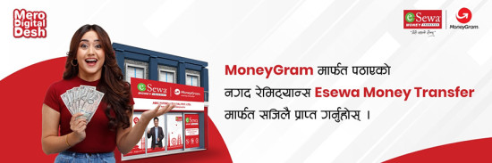 मनिग्रामबाट पठाएको पैसा ईसेवा मनि ट्रान्स्फर मार्फत प्राप्त गर्न सकिने
