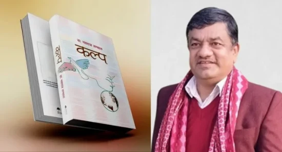 डा लम्सालको चौथो महाकाव्य ‘कल्प’ सार्वजनिक