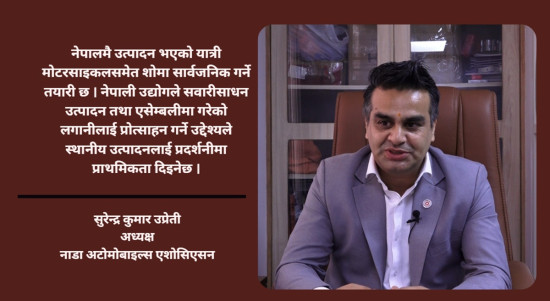 बजेट र मौद्रिक नीतिका व्यवस्थाले सवारीसाधन व्यवसायलाई सहज बनाएको छ : नाडा अध्यक्ष
