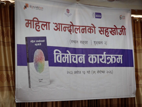 महिलाका जीवनभोगाइ र संघर्षलाई अभिलेखमा ल्याउने प्रयास: जमुना सिवाकोटी [भिडियो]