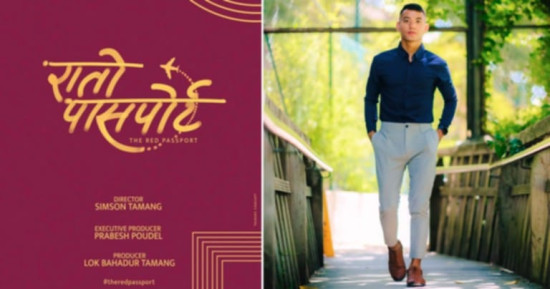 विदेशिने नेपालीको कथामा फिल्म 'रातो पासपोर्ट' बन्ने