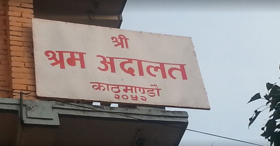 श्रम अदालतमा एक वर्ष नाघेका मुद्दा शून्य