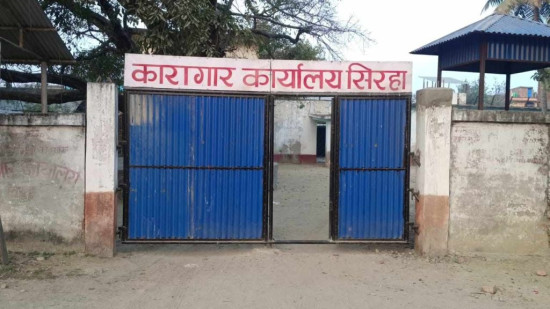 सिरहा कारागारमा क्षमताभन्दा बढी कैदीबन्दी