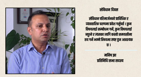 संविधानलाई कानुन होइन, संस्कारको रुपमा अभ्यास गर्नुपर्छ : मनिष झा [भिडियो]
