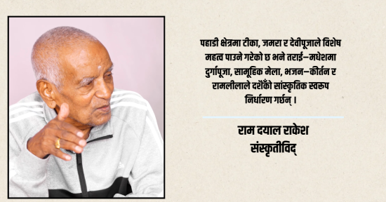पहाड र मधेशमा दशैँका फरक रीत, एउटै सांस्कृतिक भावना [भिडियो]