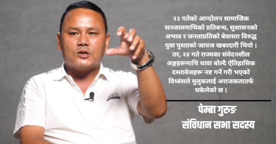 जेन–जी आन्दोलनले व्यवस्था बदलेको होइन, उत्सव मनाएर बिदा दिनुको औचित्य छैन : पेम्बा गुरुङ [भिडियो]