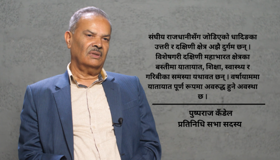 सिंहदरबार नजिकै रहेको धादिङ अझै अध्याँरोमा छ, हेपिएको छ : सांसद कँडेल [भिडियो]