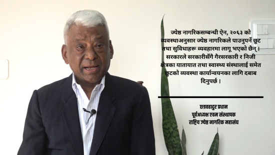 ज्येष्ठ नागरिकलाई दान र दया होइन, कानुनले दिएको अधिकार चाहिएको हो : छत्र वहादुर प्रधान [भिडियो]