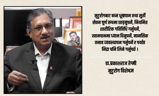 विश्व मुटु दिवस : मुटुरोगको जोखिम बढ्दो,रोकथाममा लगानी कमजोर [भिडियो]
