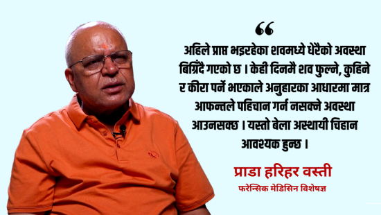 शव सुरक्षित राख्नु नै आफन्तलाई पहिचान गराउने आधार हो : प्राडा हरिहर वस्ती