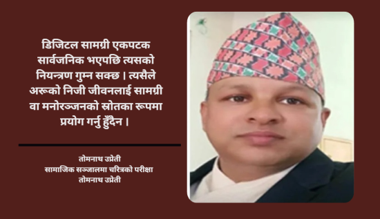 सामाजिक सञ्जालमा चरित्रको परीक्षा 