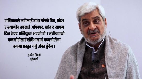संविधान संशोधन आवश्यक छ, तर अहिलेको प्रक्रिया हल्का भयो : हृदयेश त्रिपाठी  [भिडियो]