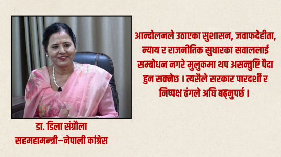 जेन-जी आन्दोलनका क्रममा भएका घटनाको निष्पक्ष छानविन नहुनु दुर्भाग्यपूर्ण : डा.डिला संग्रौला [भिडियो]