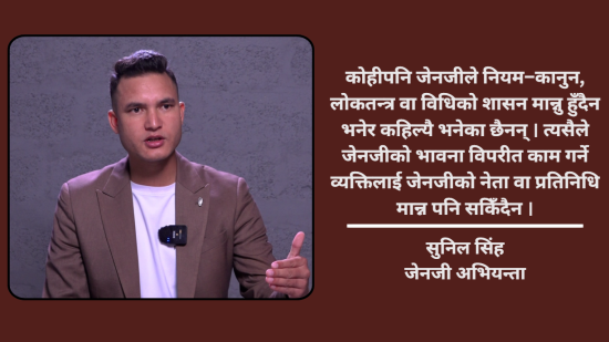 जेनजीले खोजेको परिवर्तन अझै आएको छैन : सुनिल सिंह [भिडियो]