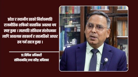 संविधान संशोधनअघि पूर्ण कार्यान्वयनको समीक्षा आवश्यक छ : संविधानविद् अधिकारी