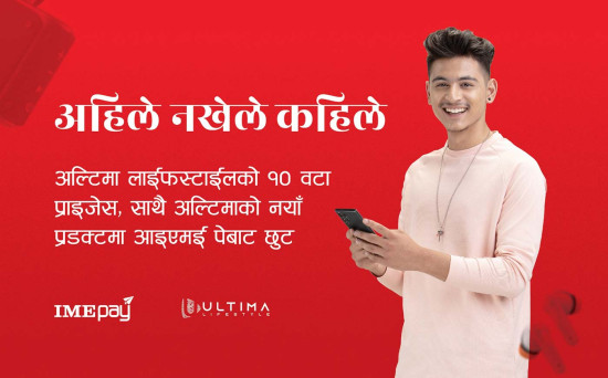 आइएमई पेमा एक रुपैयाँको खेल खेल्दा अल्टिमा लाइफस्टाइलका प्रडक्ट उपहार