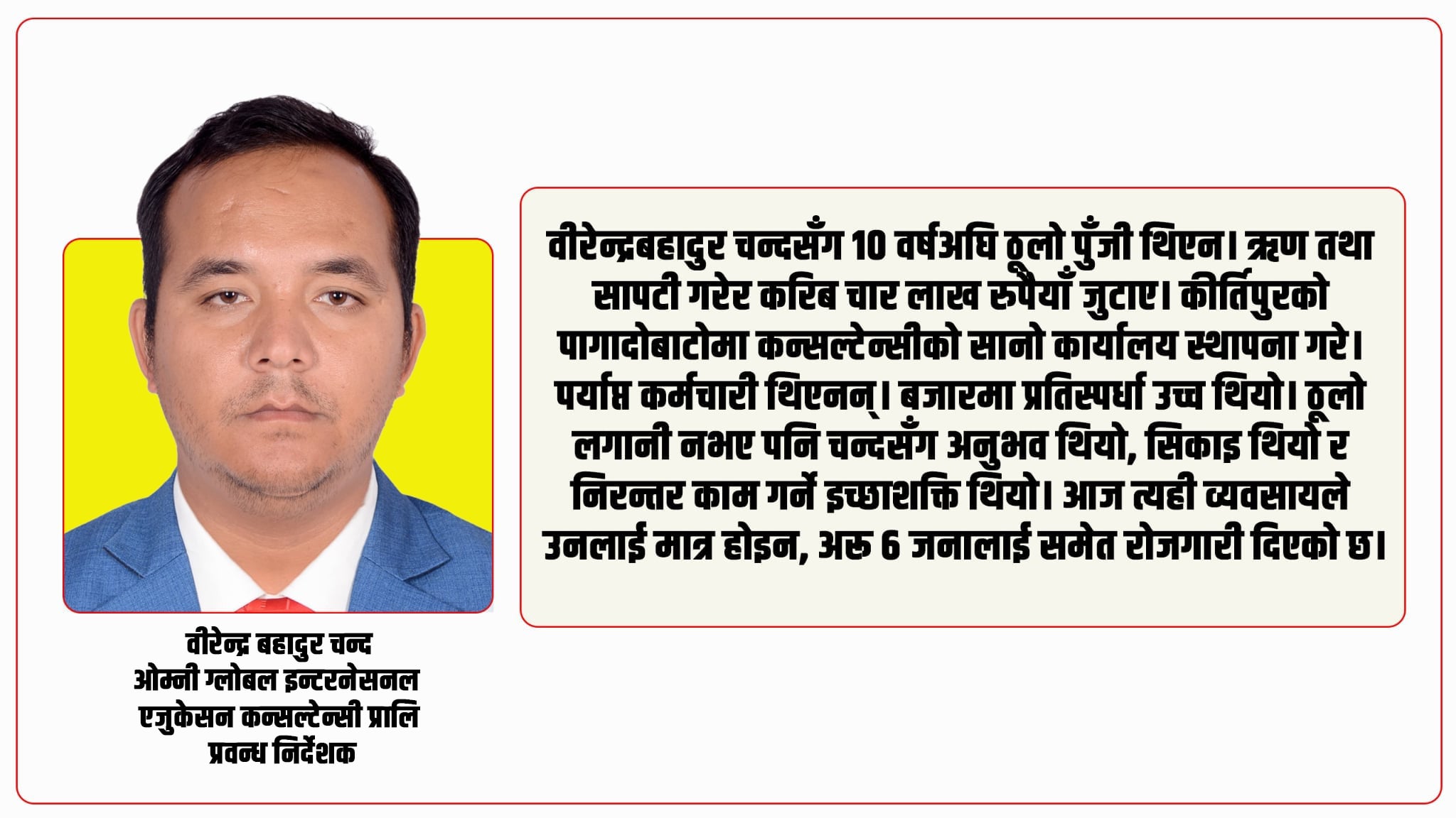 काठमाडौंमा एक दशकको संघर्ष : चार लाखको लगानीबाट वीरेन्द्रले रचे सफल उद्यमीसम्मको कथा
