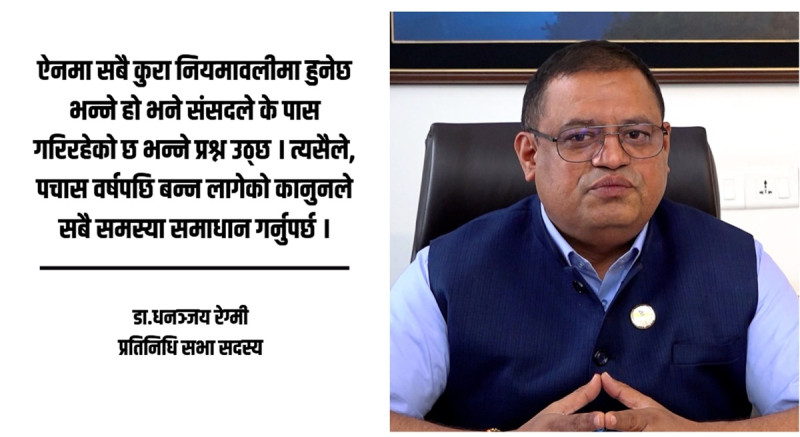 पर्यटन विधेयकले निजी क्षेत्रका माग सम्बोधन गर्दैन, अहिलेको रूपमै पास गर्नुको अर्थ छैन : सांसद रेग्मी [भिडियो]