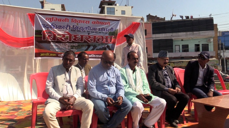 लुम्बिनी विकास कोषको नियुक्तिविरुद्ध आक्रोश, ‘सेटिङ र लेनदेन’को आरोप [भिडियो]
