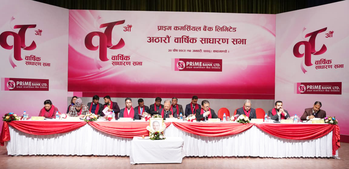 प्राइम बैंकको १८औं साधारण सभा सम्पन्न,८ प्रतिशत बोनस शेयर पारित