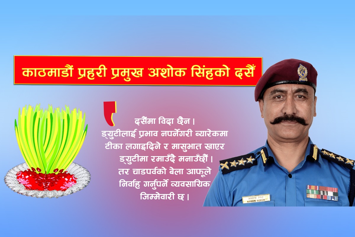दसैंमा वृद्ध बुबाआमालाई मिस गर्दै नागरिकको सुरक्षामा खटिनेछु : एसएसपी  अशोक सिंह