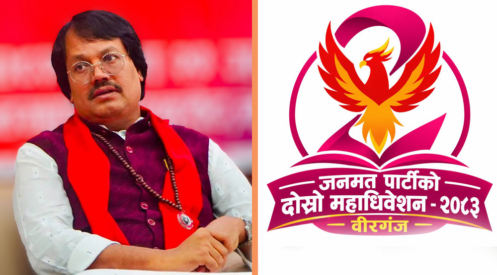 जनमत पार्टीको दोस्रो महाधिवेशन आज वीरगञ्जमा हुँदै