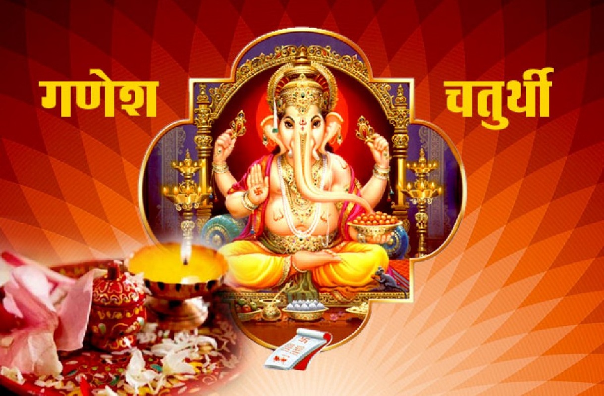 आज गणेश चतुर्थी व्रत