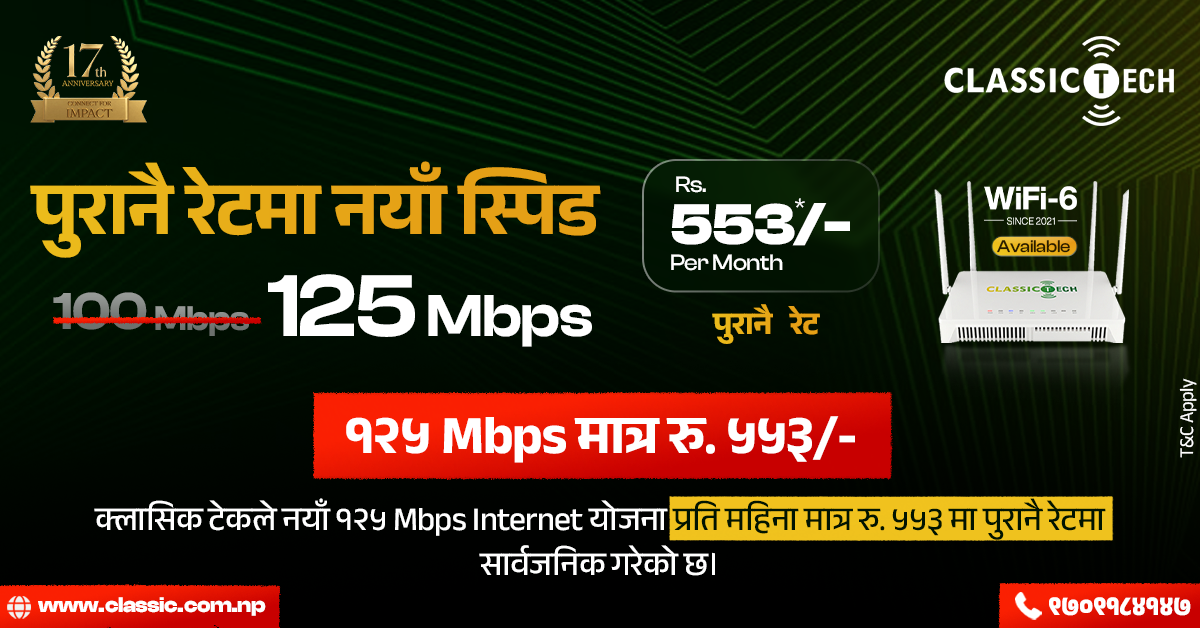 क्लासिक टेकको पुरानै मूल्यमा नयाँ स्पिड, अब १२५ एमबिपिएस इन्टरनेट मासिक ५५३ मै