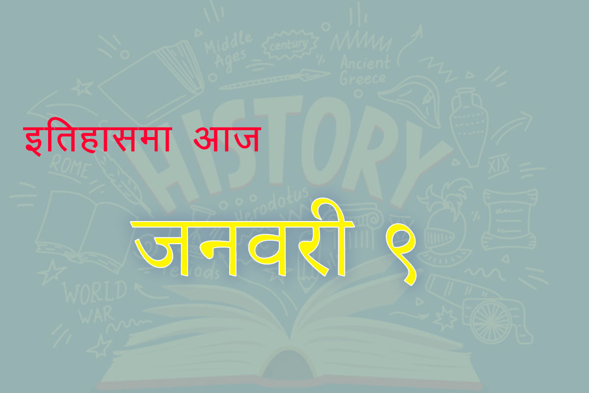 इतिहासमा आज : विश्‍वभर के-के भयो?