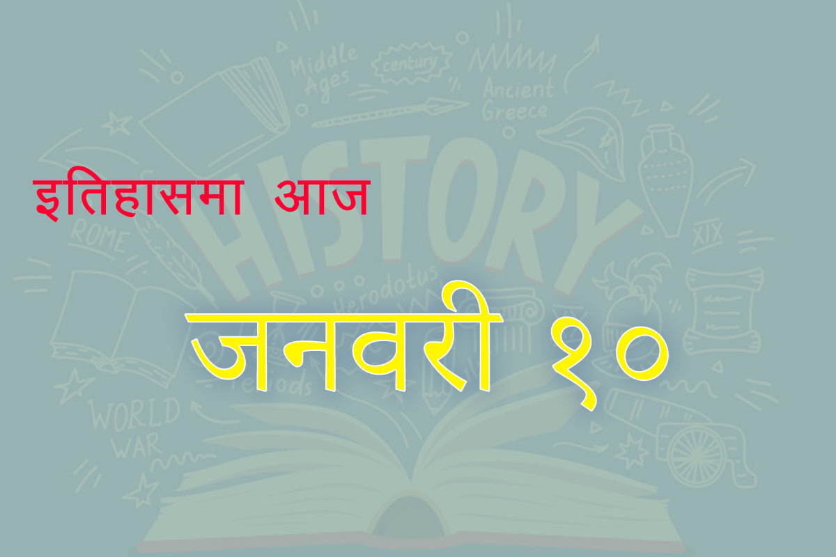 इतिहासमा आज : चन्द्रमामा पहिलो पटक राडर सिग्‍नल पहिचान, लिग अफ नेशन स्थापना