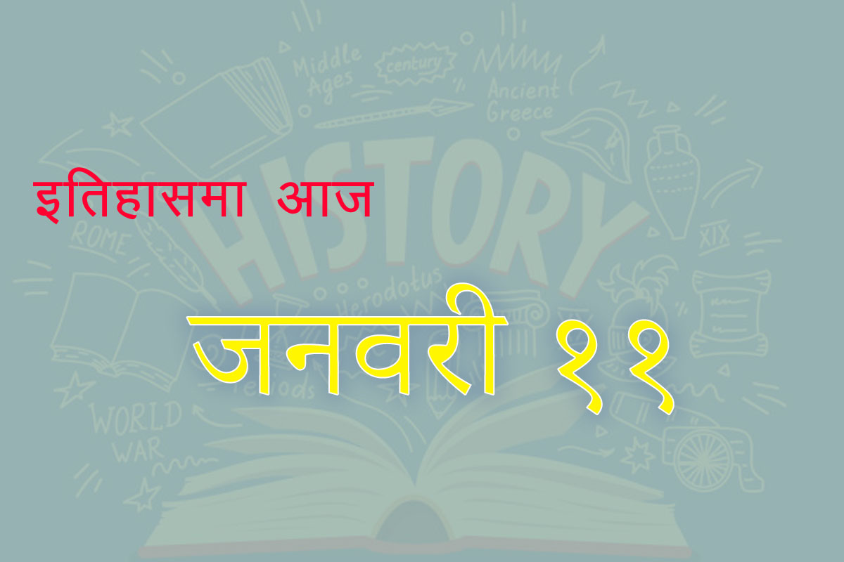 इतिहास आज : अमेलियाको पहिलो उडानदेखि एडमण्ड हिलारीको मृत्युसम्म