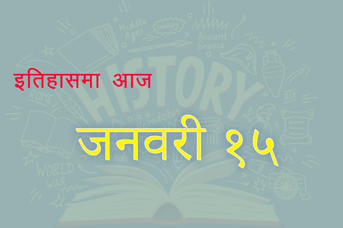 इतिहासमा आज : ब्रिटिश म्युजियम खुला, रोजा लक्जेमवर्गको हत्या