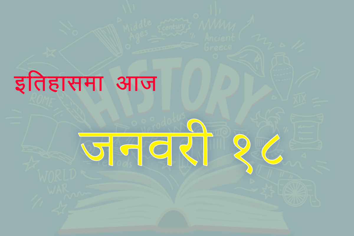 इतिहासमा आज : जर्मन साम्राज्यको स्थापना, सेरा लियोनमा युद्ध सुरु