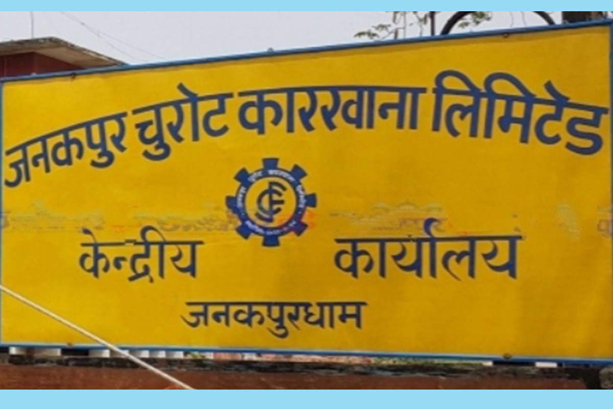जनकपुर चुरोट कारखाना सञ्‍चालन गर्दै सरकार