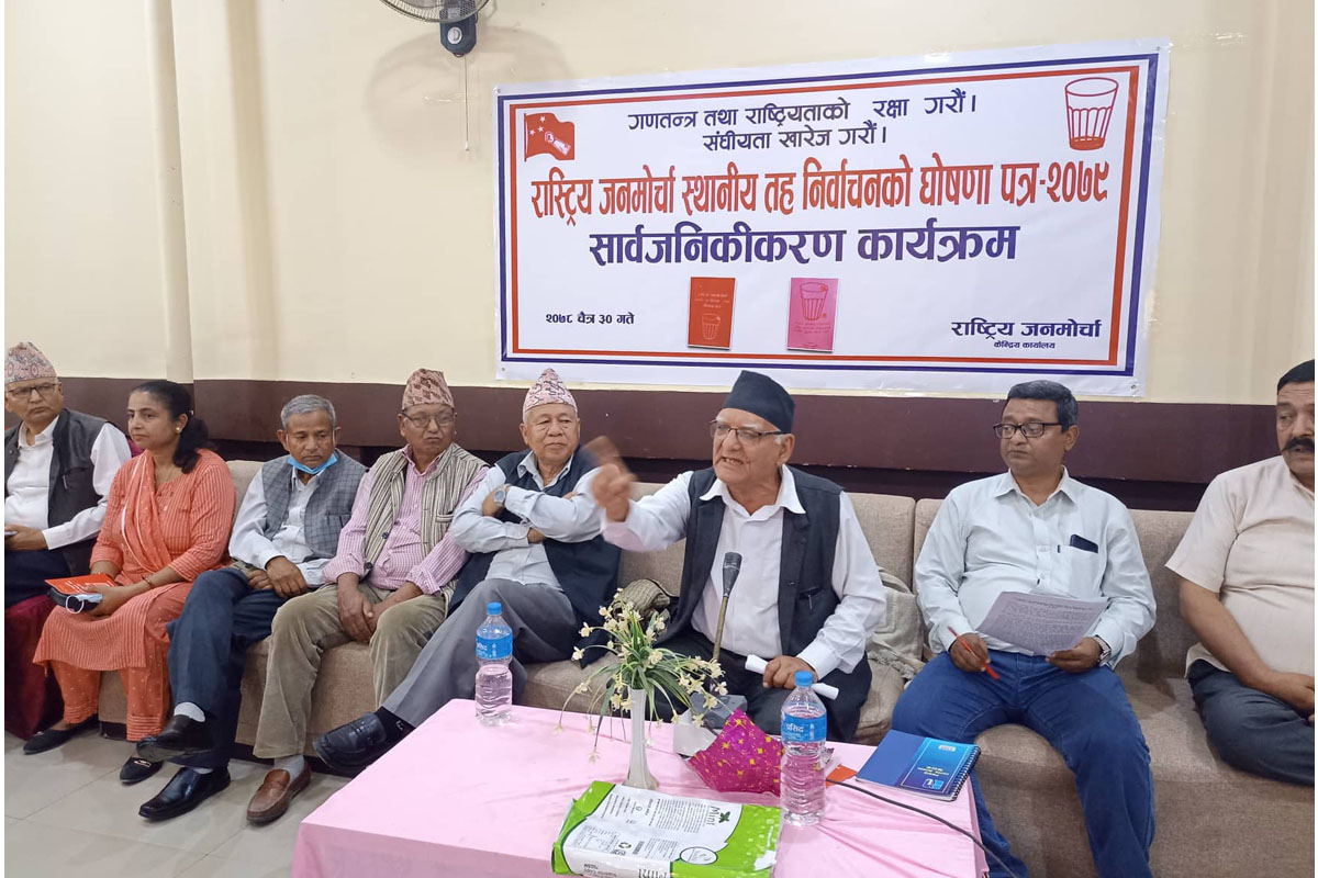 राष्ट्रिय जनमोर्चाले बुटवलमा सार्वजनिक गर्‍यो चुनावी घोषणापत्र