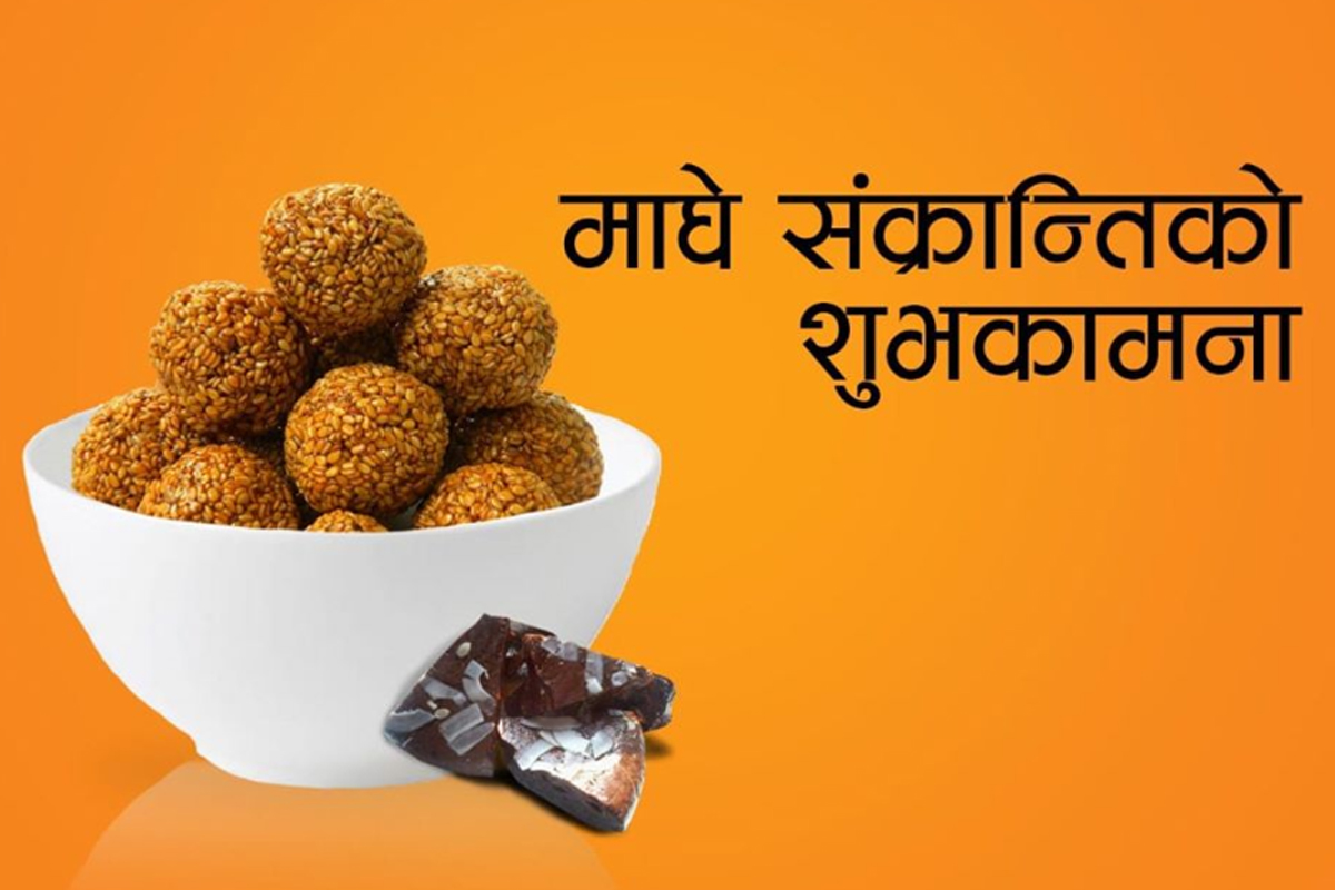 आज माघे संक्रान्ति, मुलुकभर विभिन्‍न कार्यक्रम गरी मनाइँदै