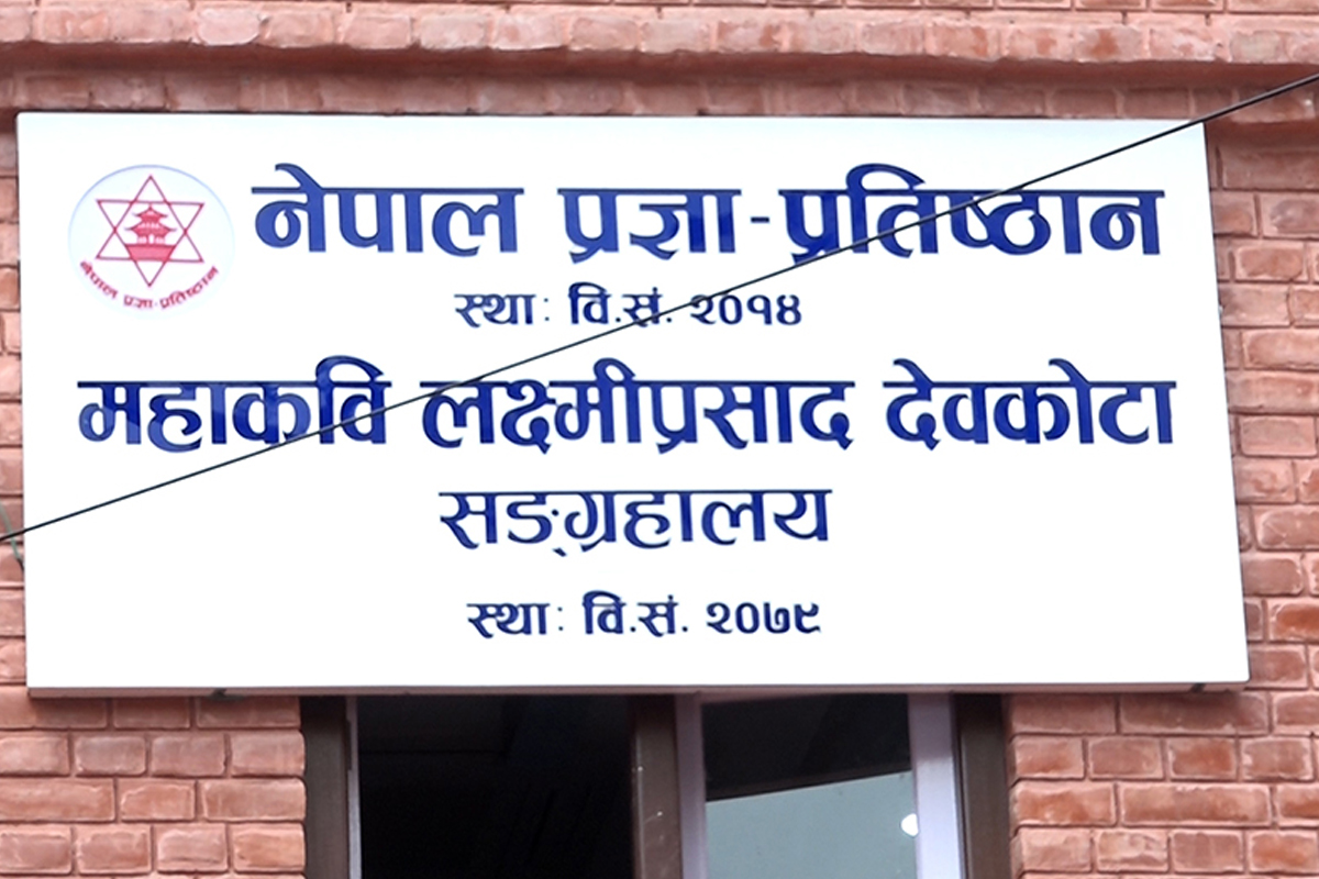 महाकवि लक्ष्मीप्रसाद देवकोटा सङग्राहलय स्थापना