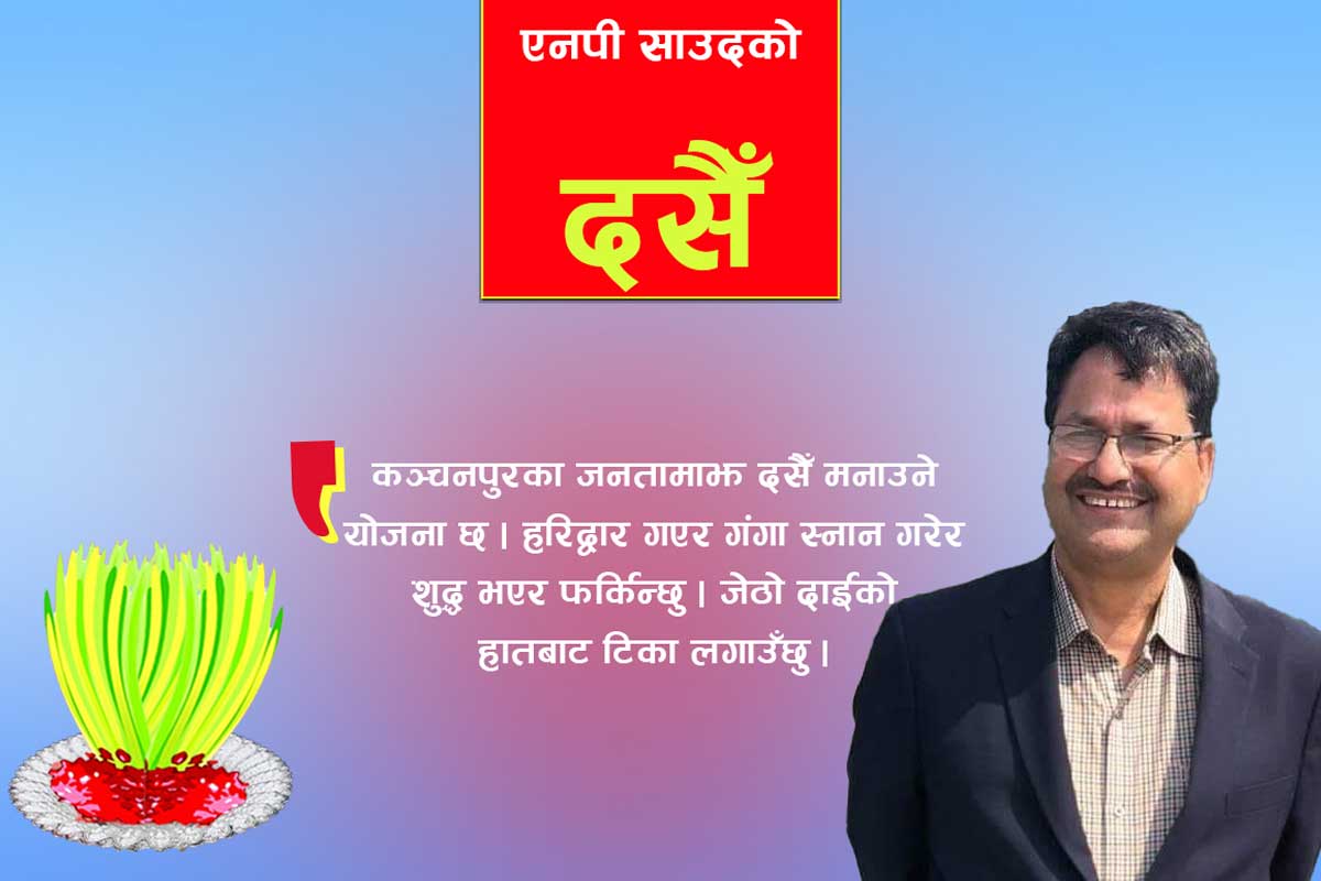 कञ्‍चनपुरका जनतासँग दसैं मनाउने योजना छ : एनपी साउद